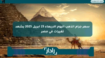 سعر جرام الذهب اليوم الأربعاء 23 أبريل 2025 يشهد تغيرات في مصر